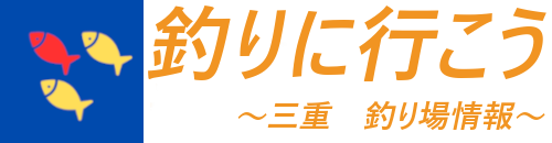 釣りに行こう～三重釣り情報～