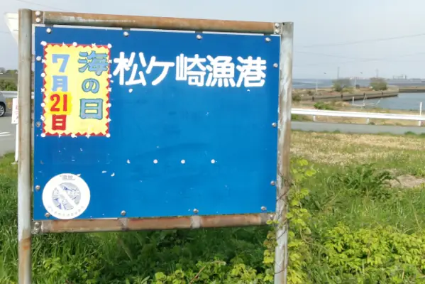 松ヶ崎漁港の入り口の写真