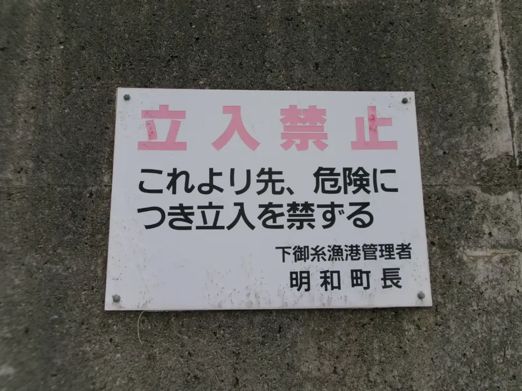 下御糸漁港の突堤は立ち入り禁止