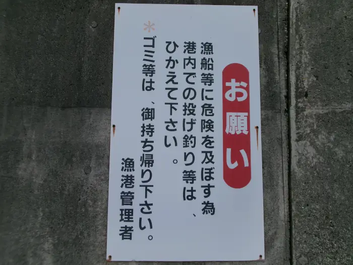 下御糸漁港の港内は投げ釣り禁止の看板の写真