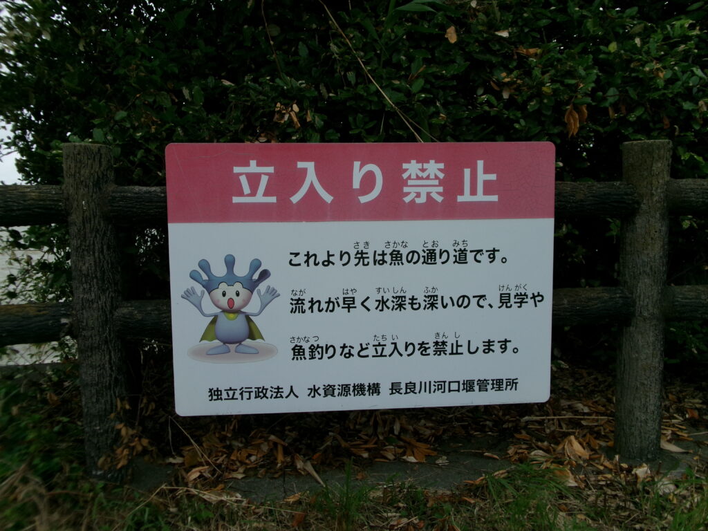 長良川河口堰周辺の立入禁止場所の画像