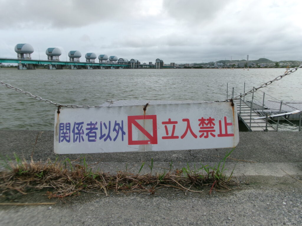 長良川河口堰周辺の立入禁止場所の画像