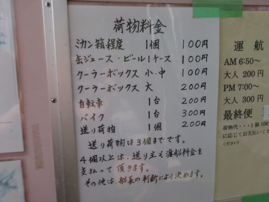 渡鹿野島へ向かう渡船の荷物料金表。アジ・青物・アオリイカが狙える渡鹿野漁港へ向かえる。
