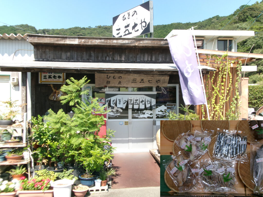 近隣の干物店（三五七やさん）