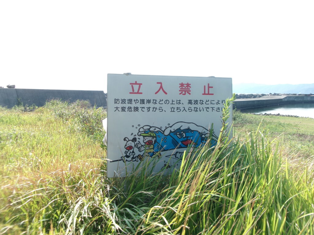 宿田曽の釣り場。田曽の大突堤への道だが途中に立入禁止の看板がある写真。