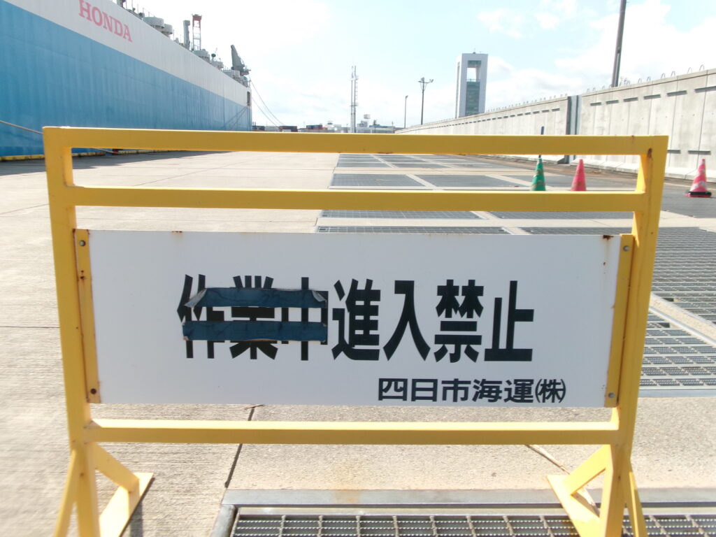 四日市にある釣り場、ウール岸壁の写真です。ここから先は立ち入り禁止。