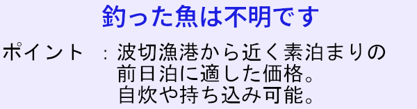 波切漁港の宿泊施設