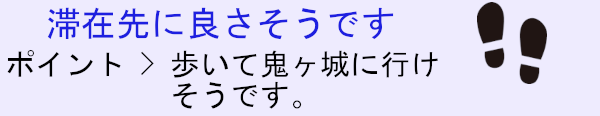 鬼ヶ城の宿泊施設