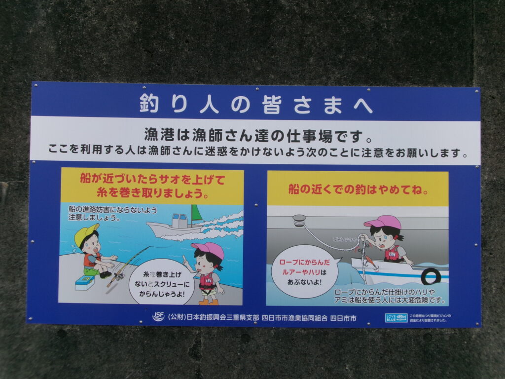 楠漁港にある釣り人に注意を促す看板の写真。