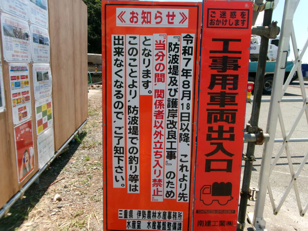 2025年8月の現地調査時の写真です。堤防は工事中で釣り等はできなくなるのでご了知下さいと書かれている。