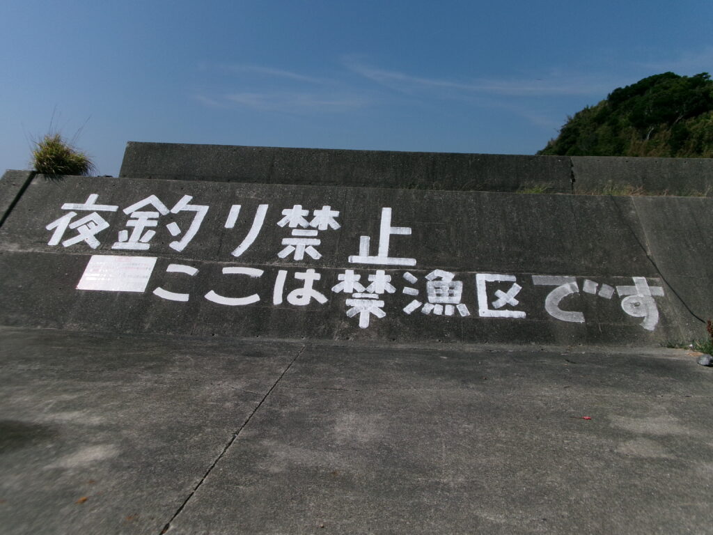 2025年9月9日の現地調査時の夜釣り禁止の掲示がされて堤防です。ここは禁漁区ですと記載されています。