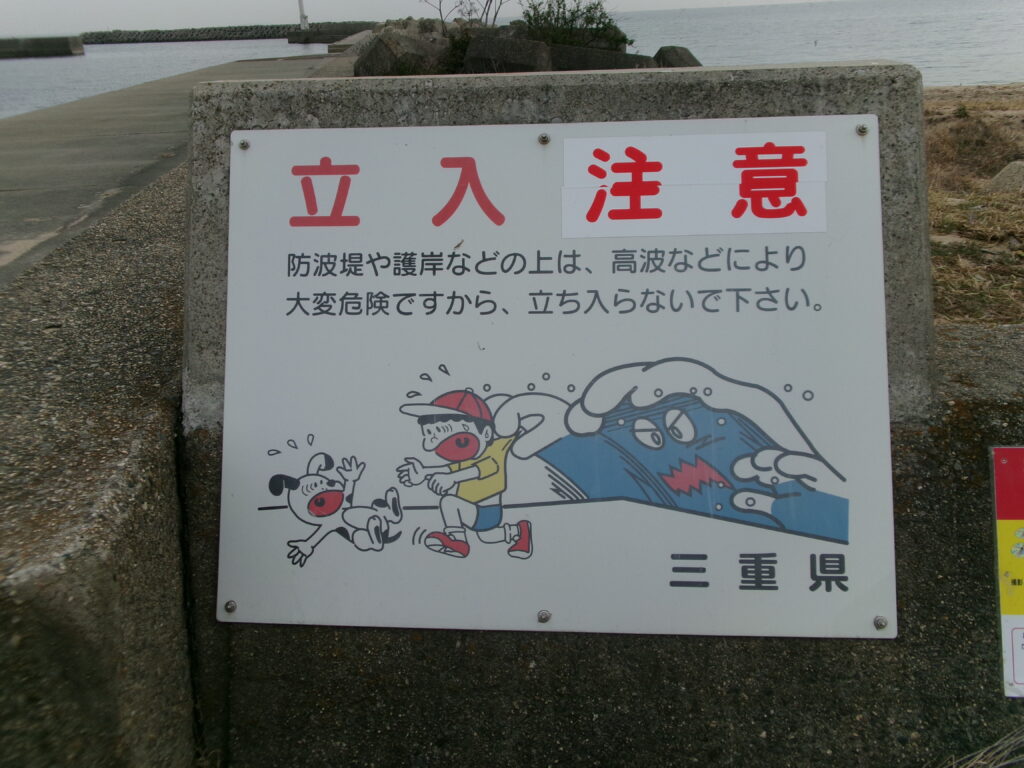 河芸漁港の防波堤付近に設置されている注意看板