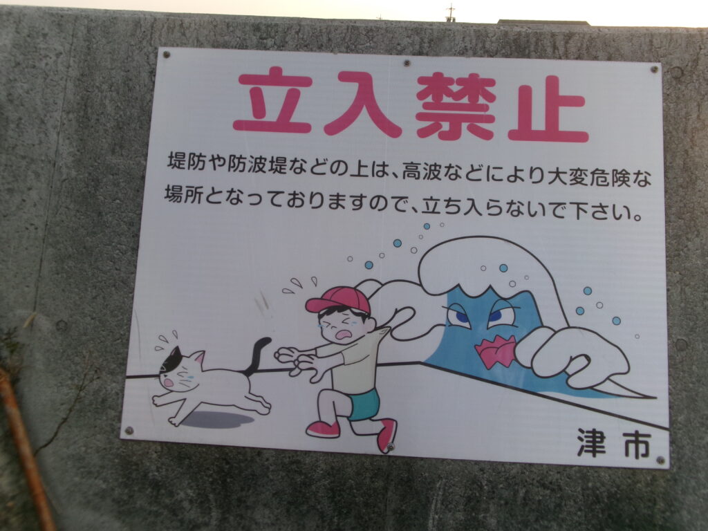 2026年1月15日の現地調査時に撮影した、香良洲漁港の防波堤前に設置してある、立入禁止と書かれた看板の写真。
