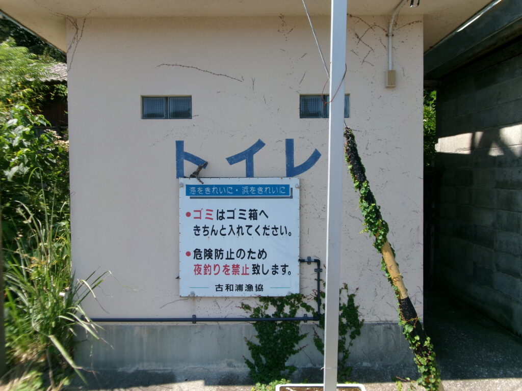 現地調査時に撮影した、小突堤のすぐ近くにあるトイレの建物の写真。清掃されており、利用できる状態だった。