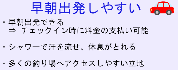 宿泊施設『ビジネスホテル河上』の釣り客への対応詳細。独自情報を画像で解説しています。